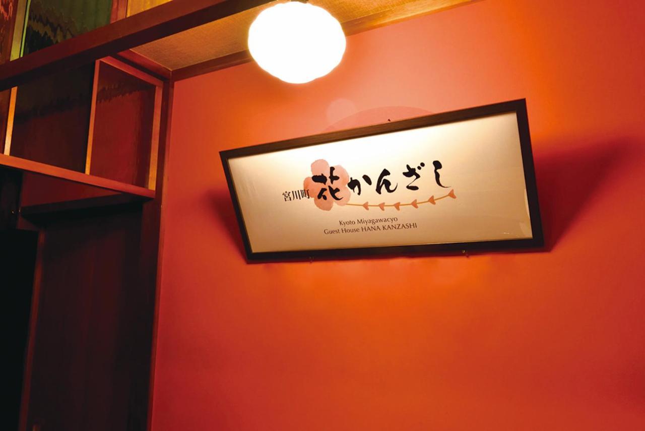 Gion Kyoto Miyagawacyo Guesthouse Hanakanzashi Εξωτερικό φωτογραφία