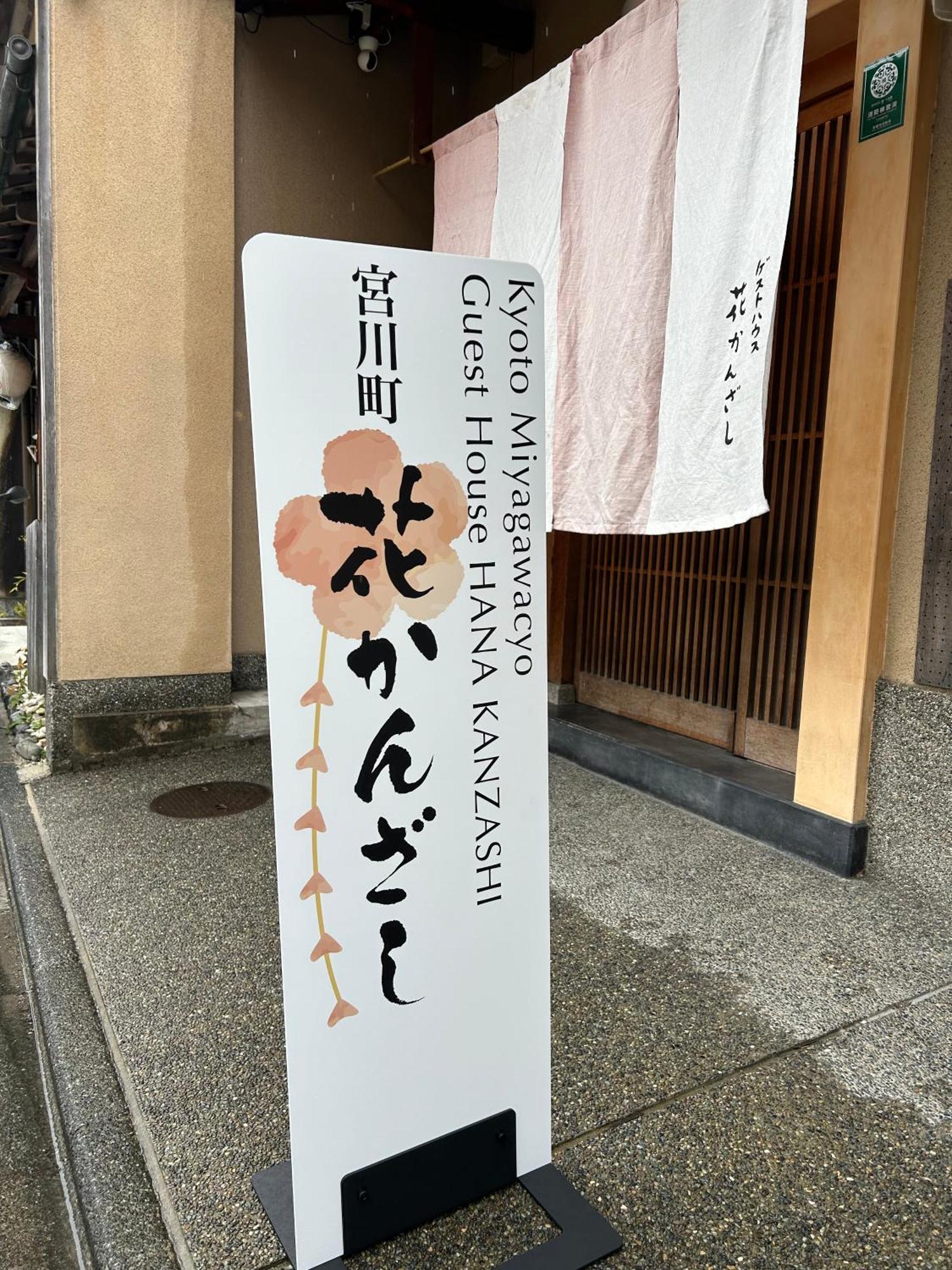 Gion Kyoto Miyagawacyo Guesthouse Hanakanzashi Εξωτερικό φωτογραφία